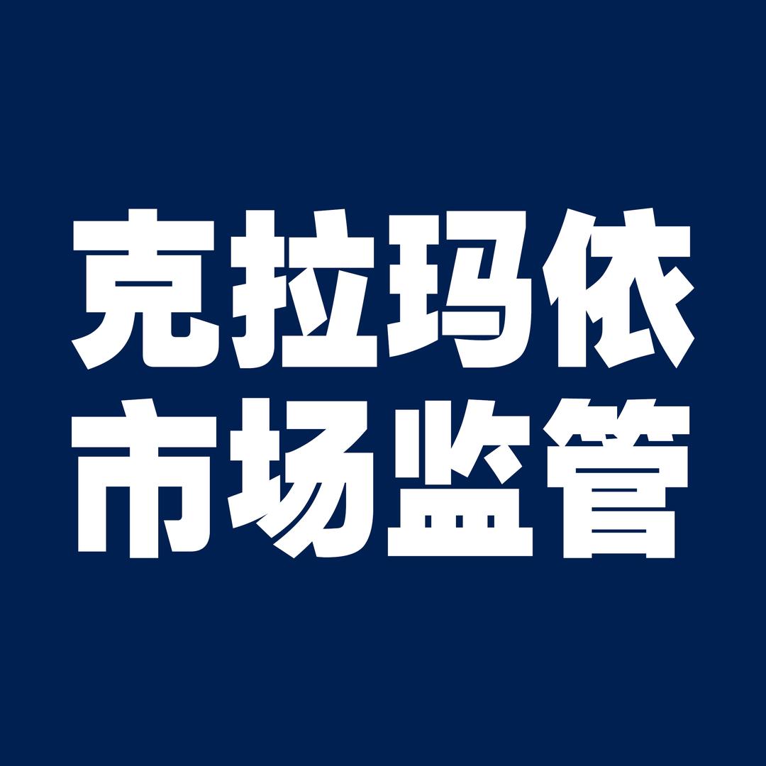 克拉玛依市场监管
