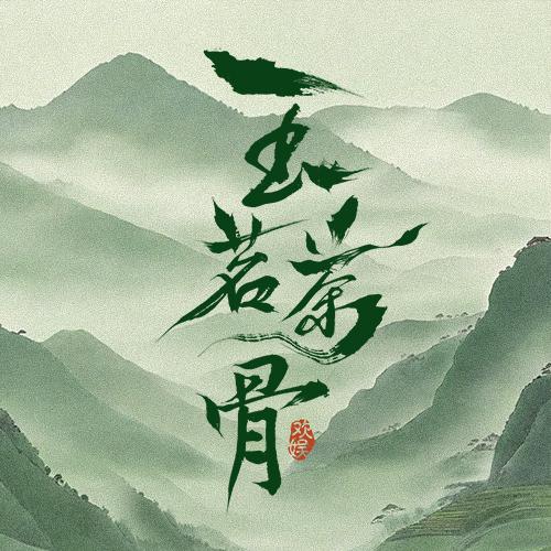 玉茗茶骨