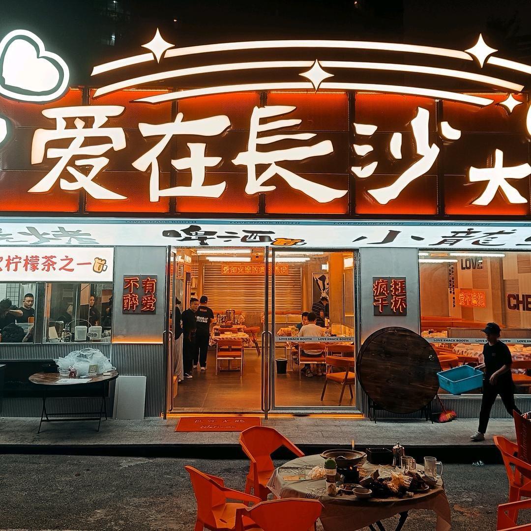 爱在长沙大排挡