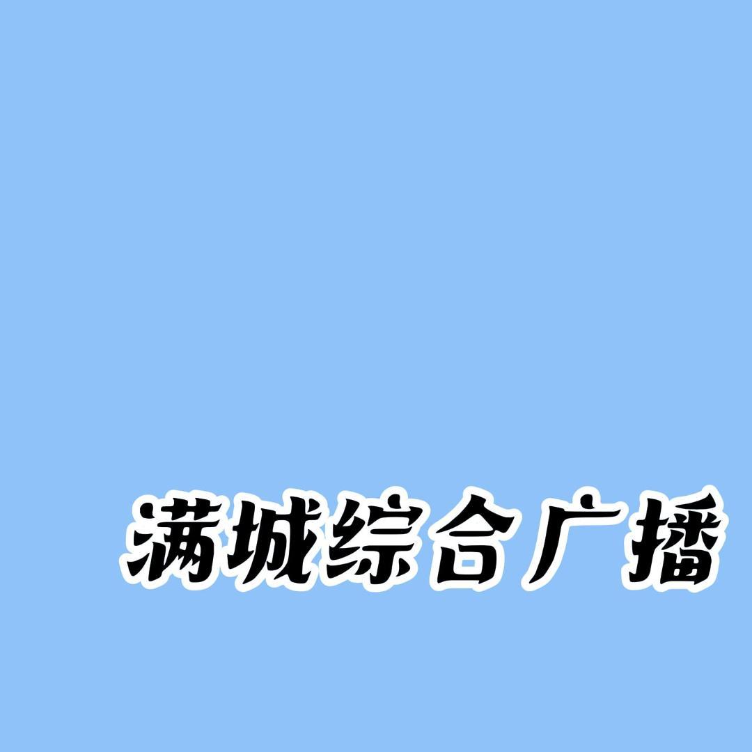 满城综合广播