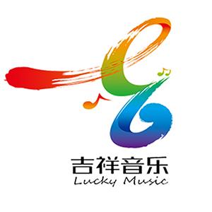 吉祥音乐