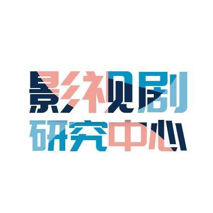 影视剧研究中心