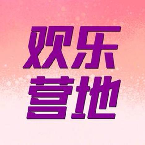 欢乐营地