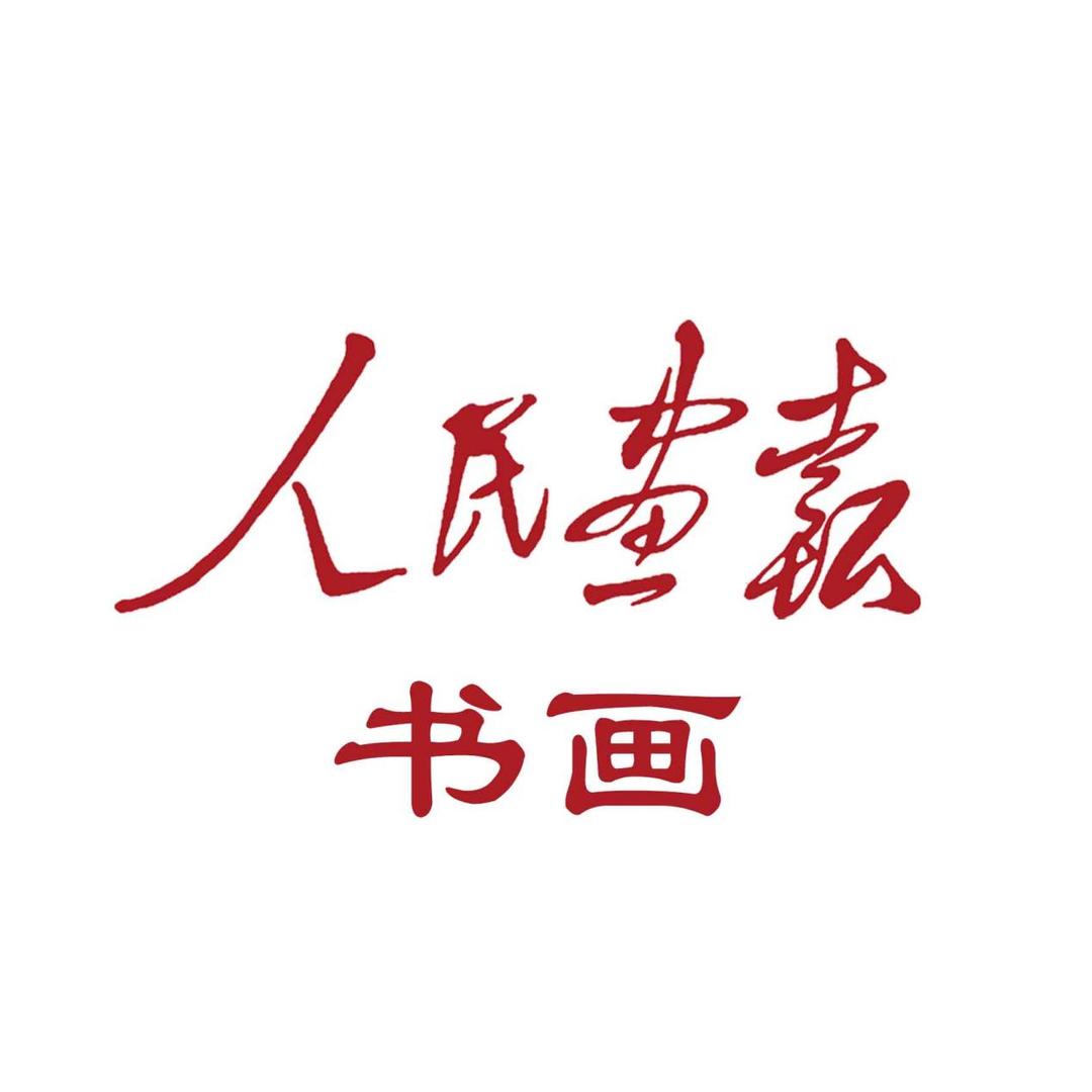《人民画报》书画