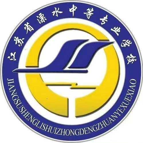 江苏省溧水中等专业学校