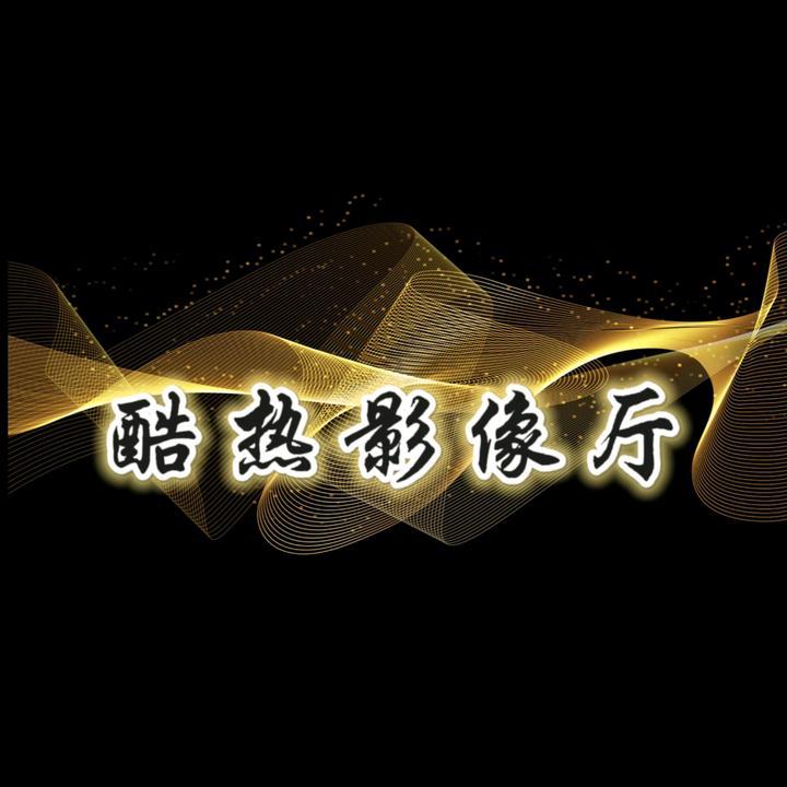 酷热影像厅