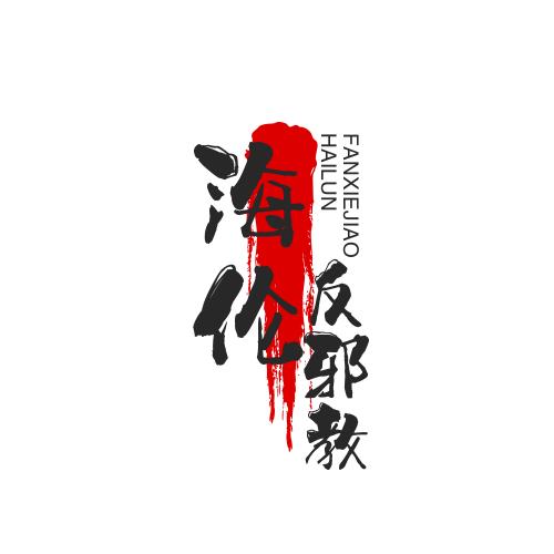 海伦反邪教