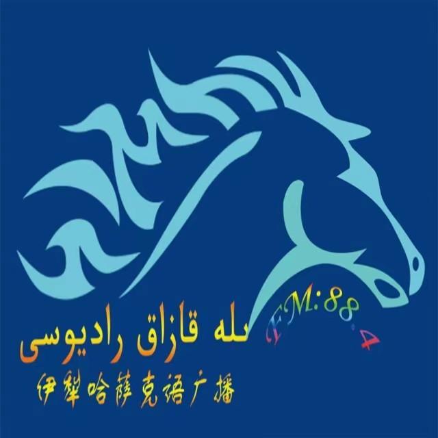 伊犁融媒体中心哈萨克语广播