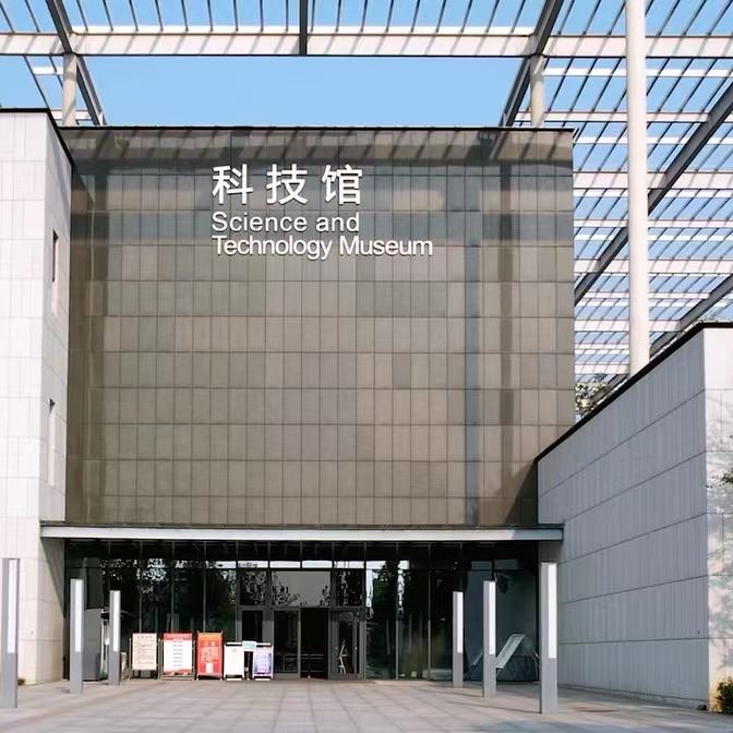 枝江市科技馆