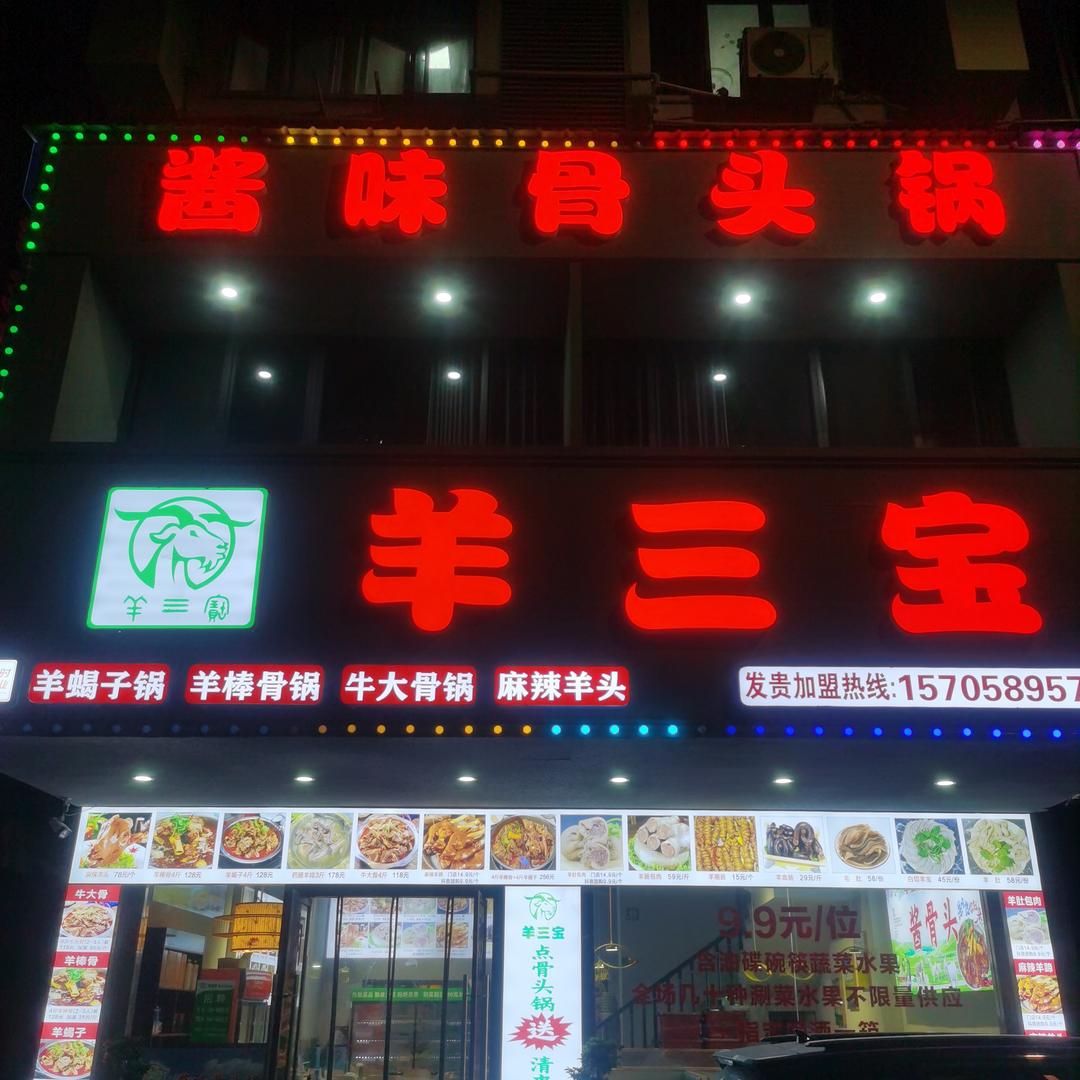 羊三宝酱味骨头锅