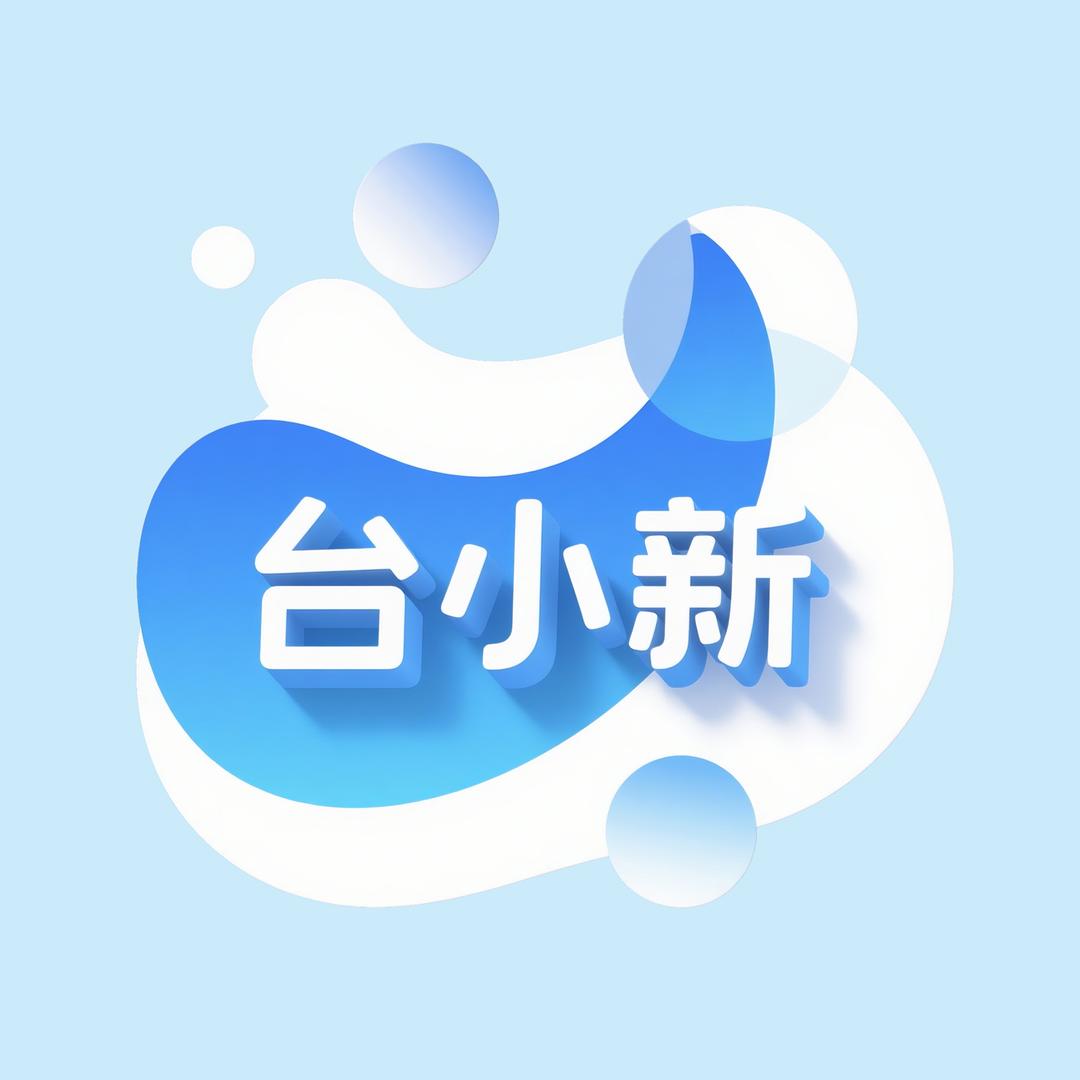 台小新