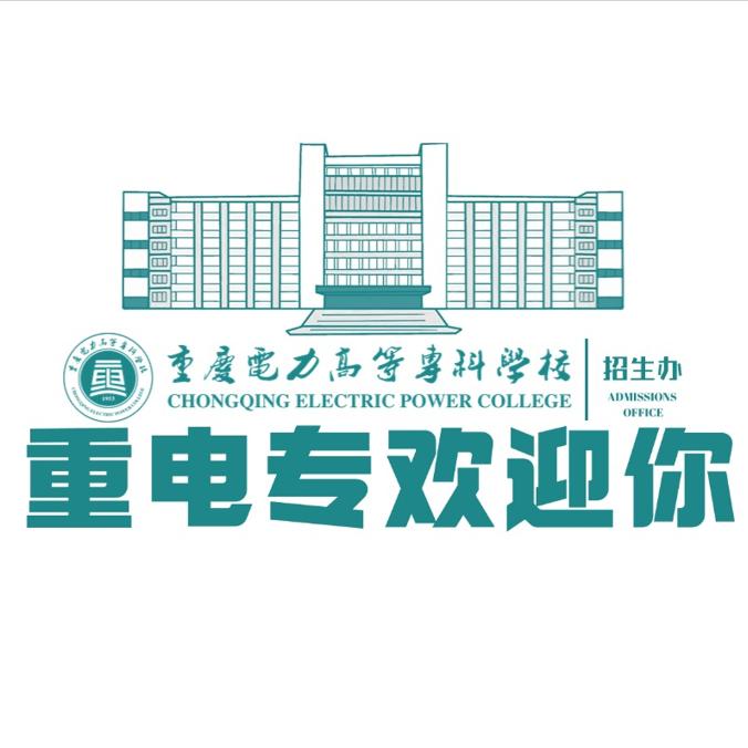 重庆电力高等专科学校招生就业