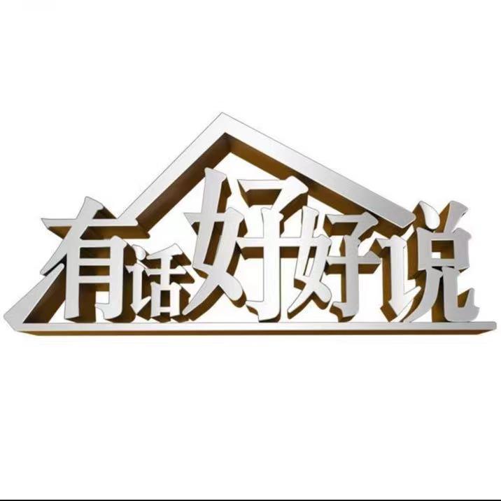 有话好好说电视调解