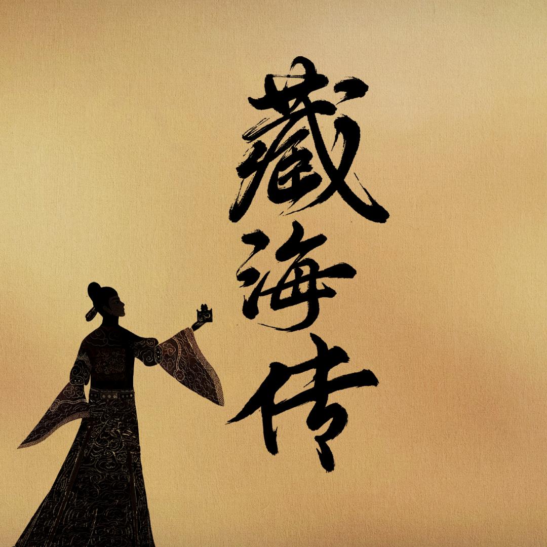 藏海传（睡个好觉版）