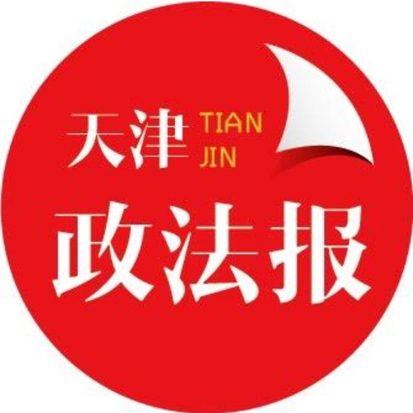 天津政法报