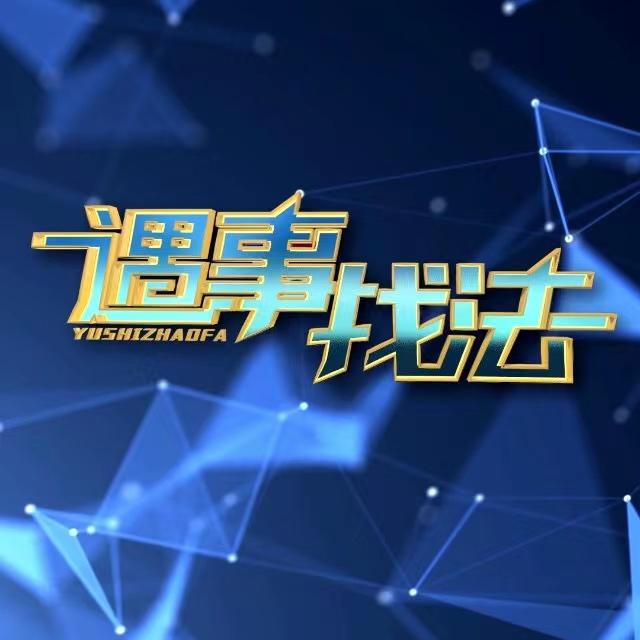 遇事找法
