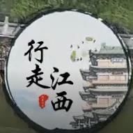 行走江西