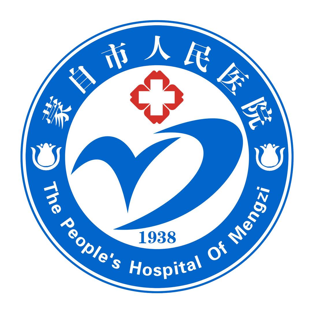 蒙自市人民医院