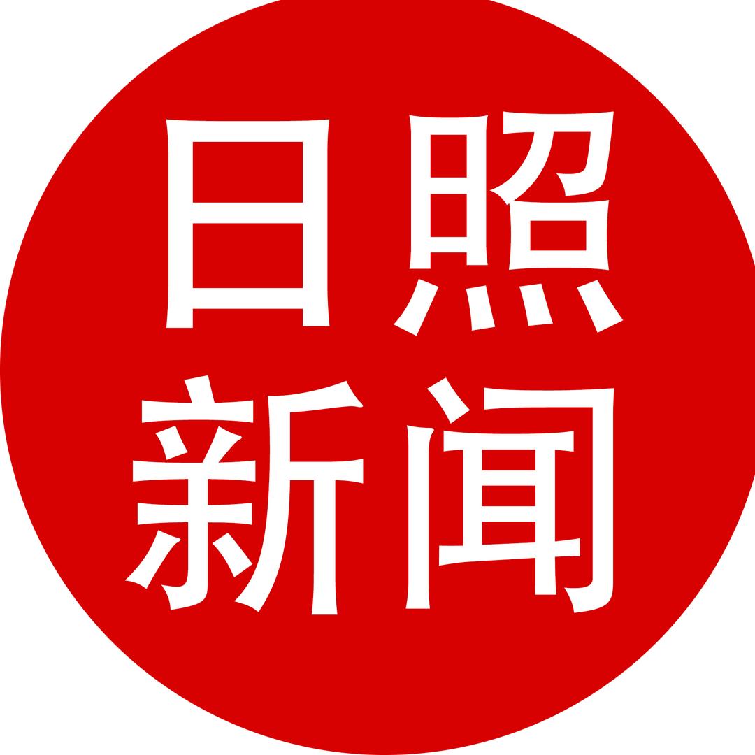 日照新闻