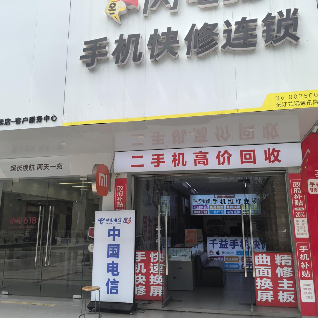 沅江闪电蜂芷沅通信店