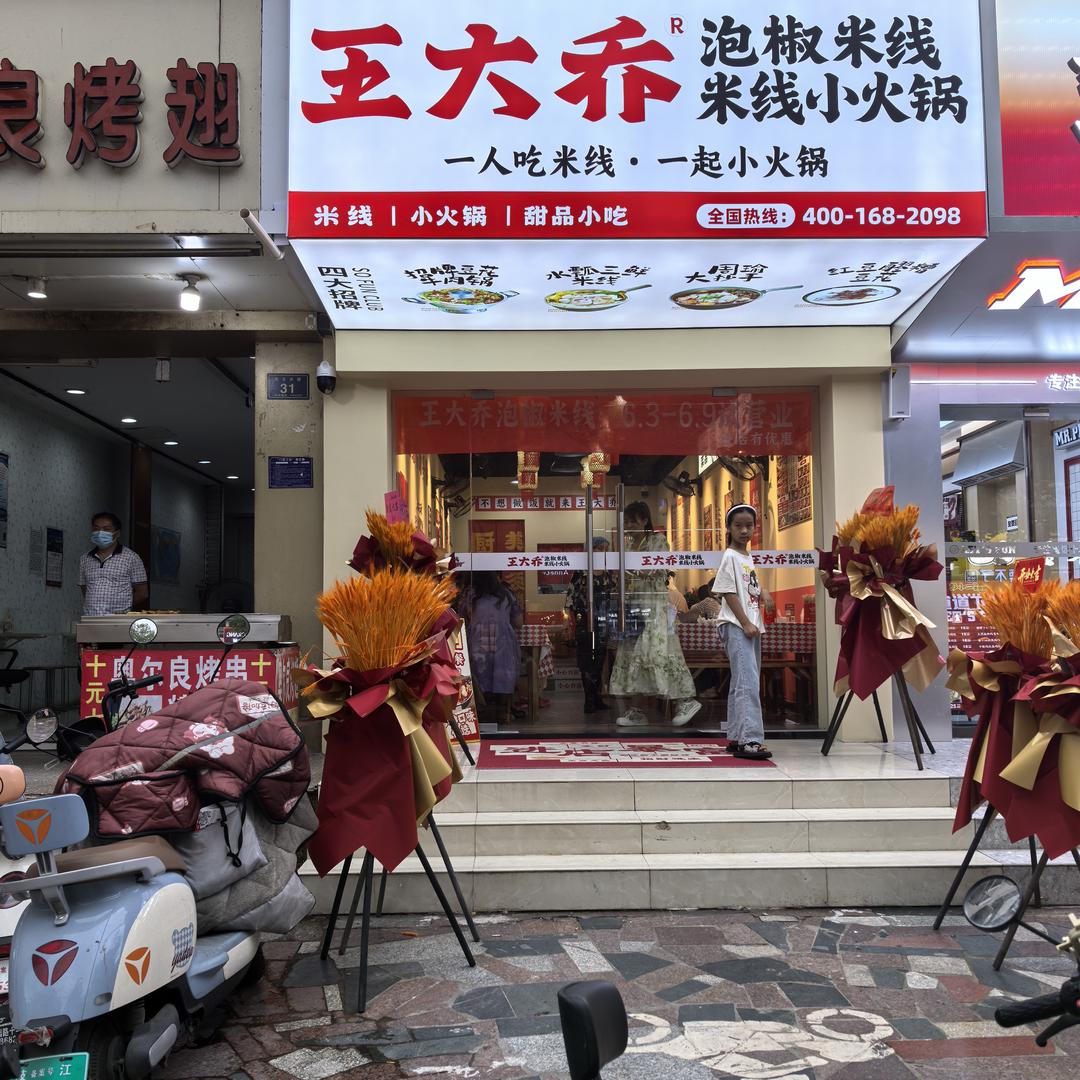 王大乔泡椒米线(枝江市民主大道店)专用号