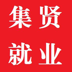 集贤县就业服务中心