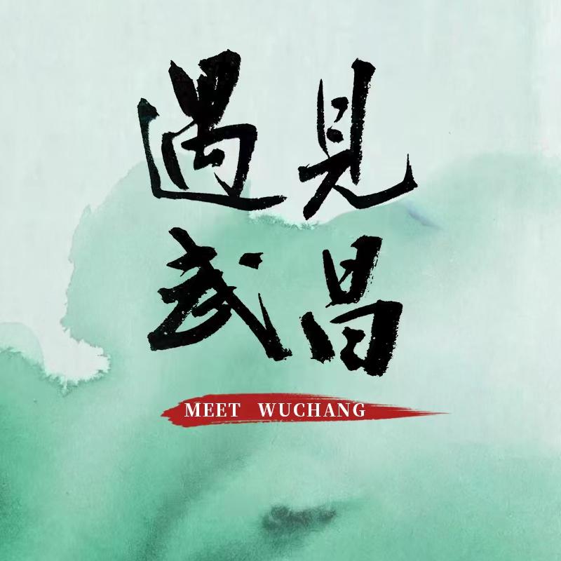 遇见武昌