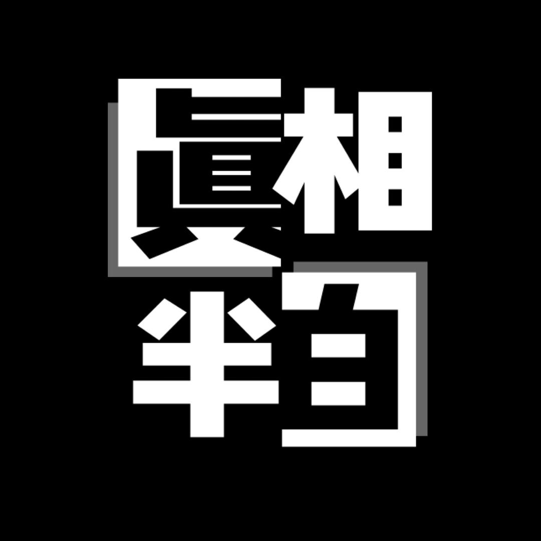 网剧真相半白（热播版