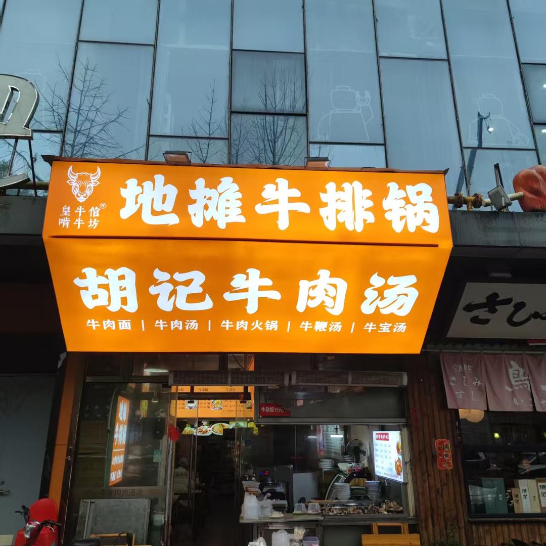 胡记牛肉汤