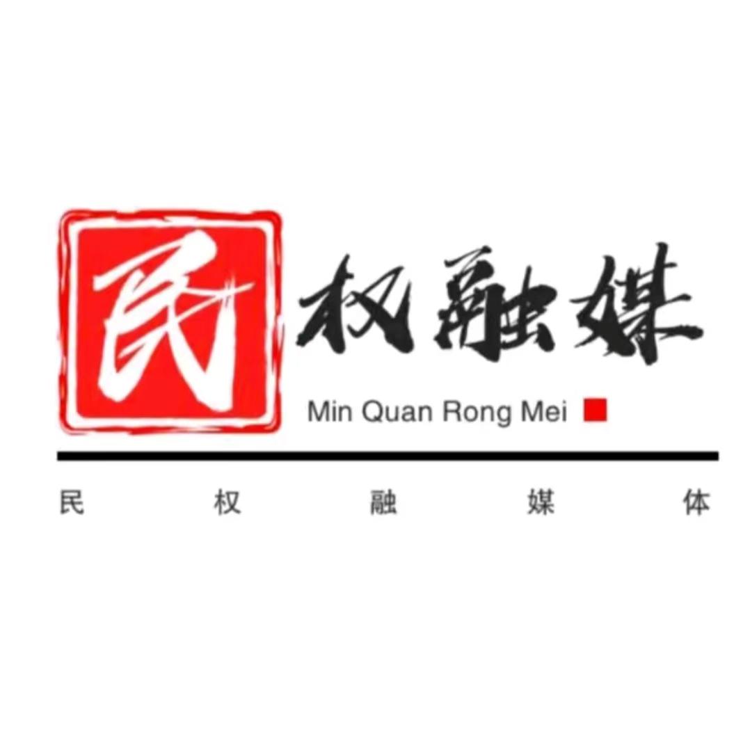 民权县融媒体中心