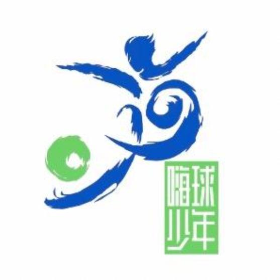 嗨球少年