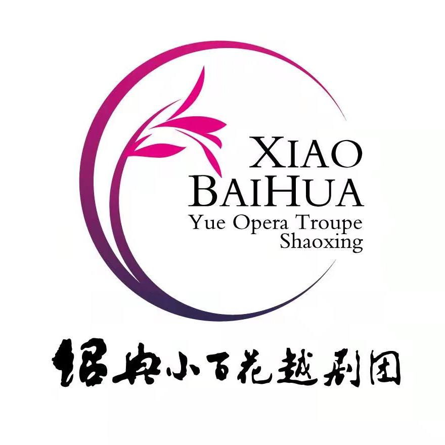 绍兴小百花越剧团