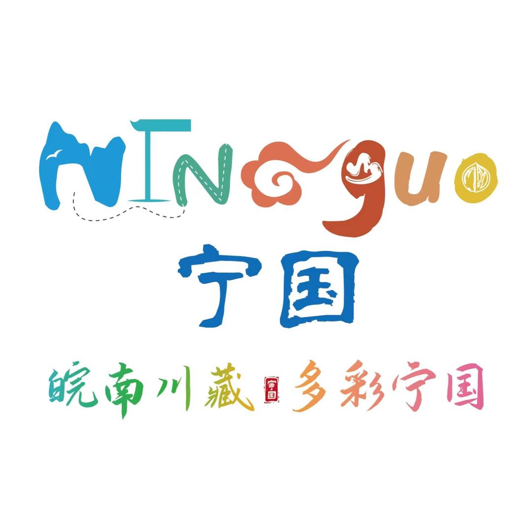 宁国文旅