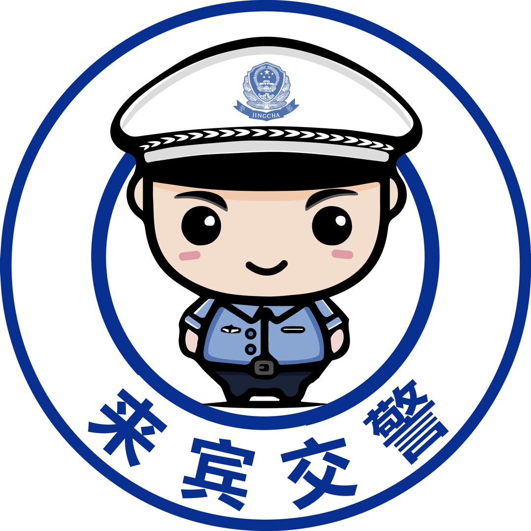 来宾交警