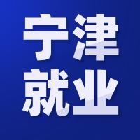 宁津就业