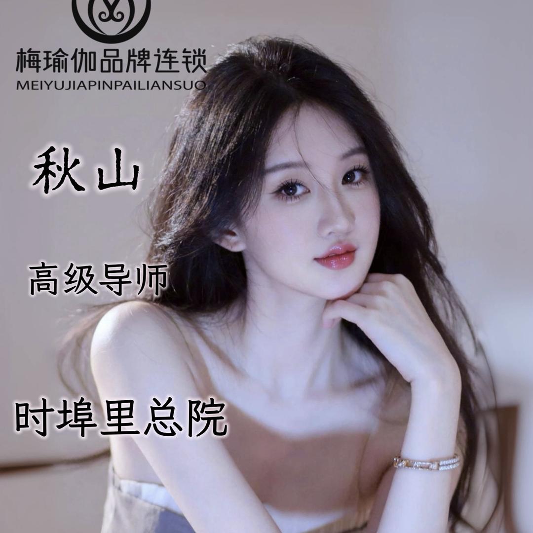 梅瑜伽 -秋山