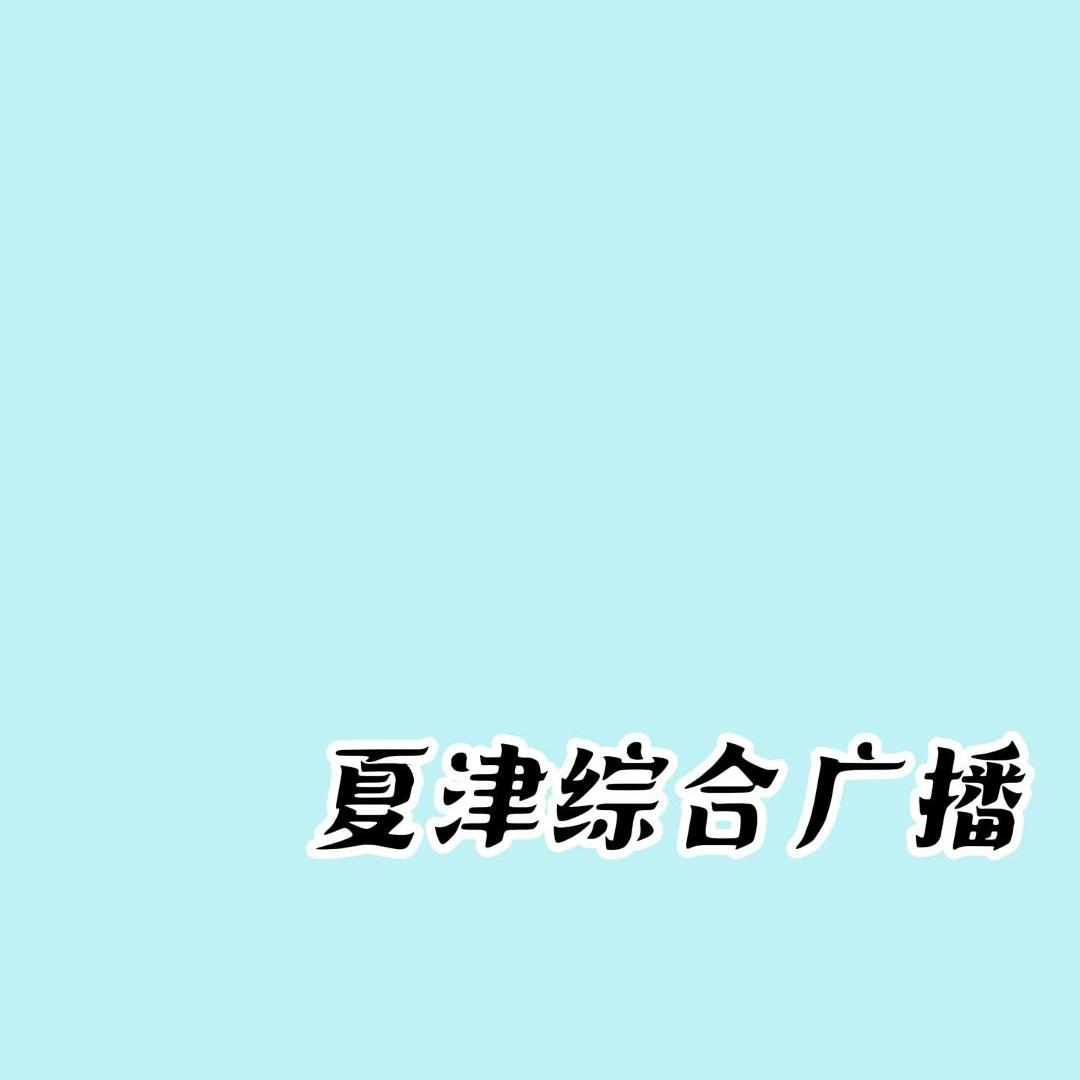 夏津综合广播