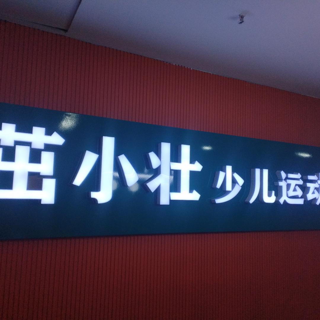 茁小壮少儿城市运动馆～李老师