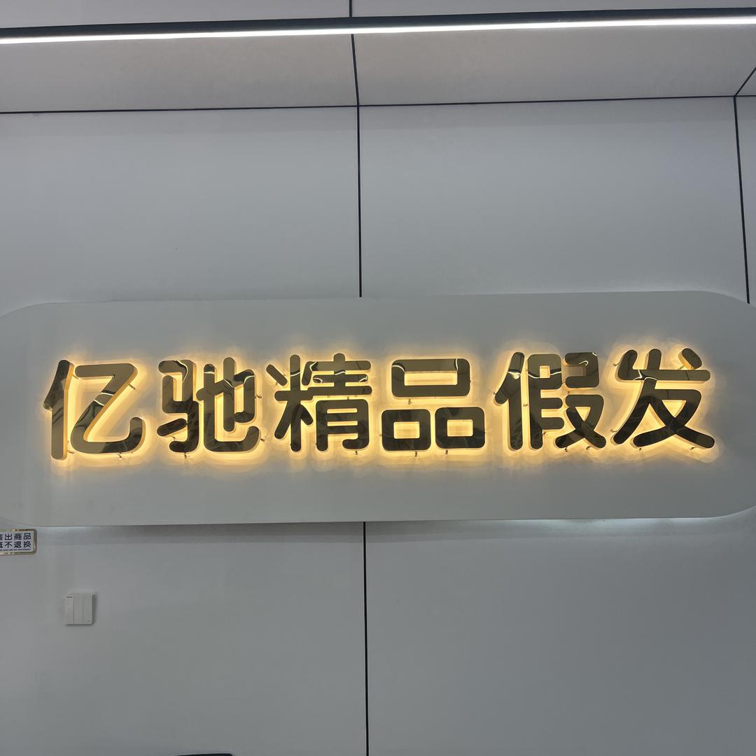 阿清假发收长头发