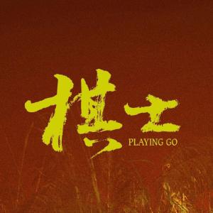 电视剧棋士（不说再见版）