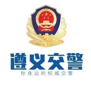 遵义交警