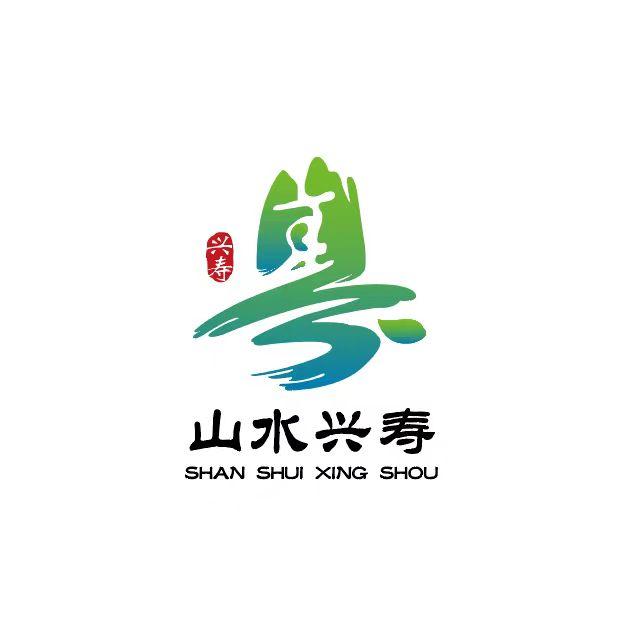 山水兴寿