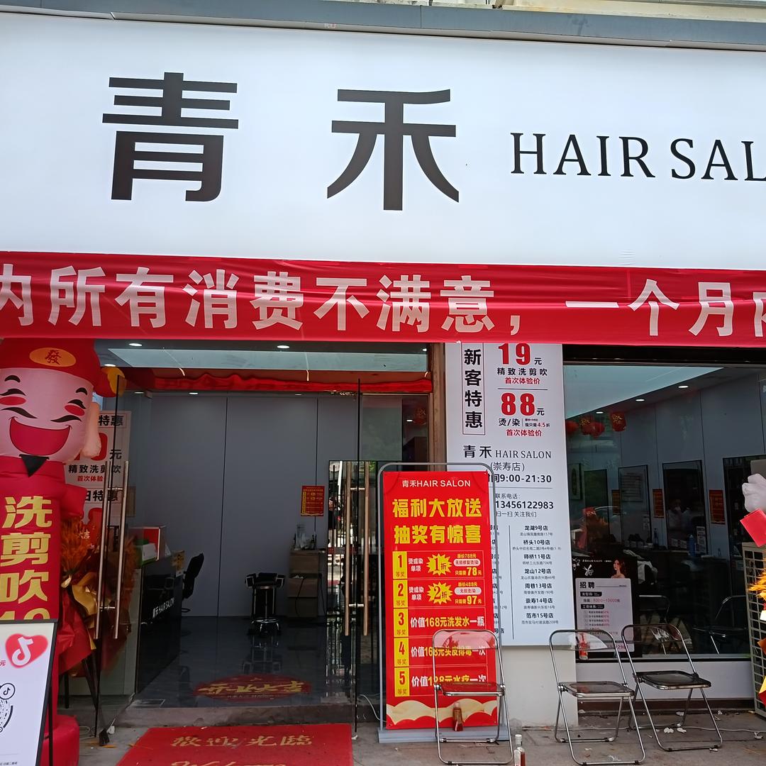 青禾hairsalon