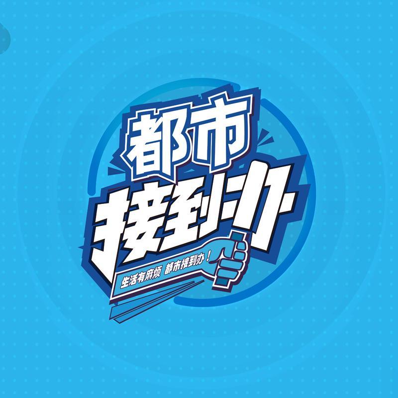 都市接到办