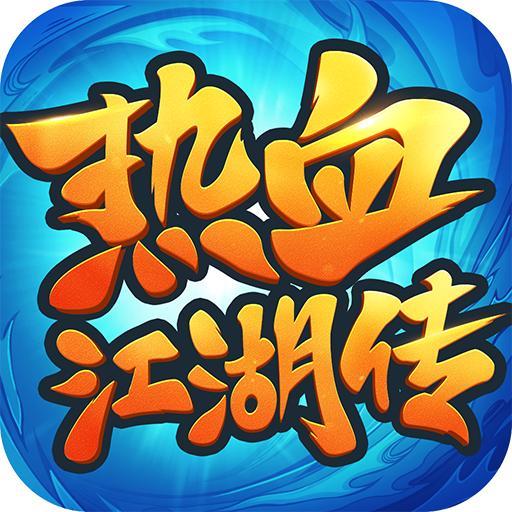 热血江湖传-小白