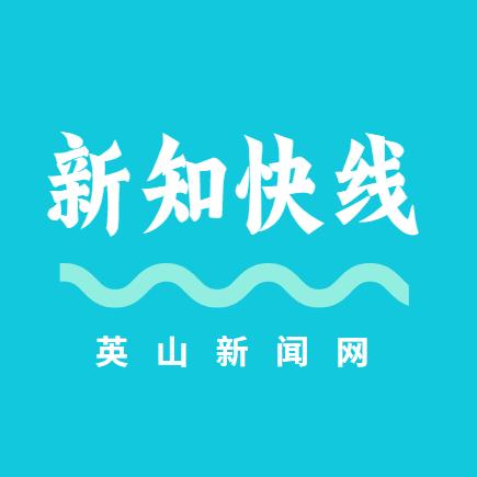 新知快线-英山新闻网