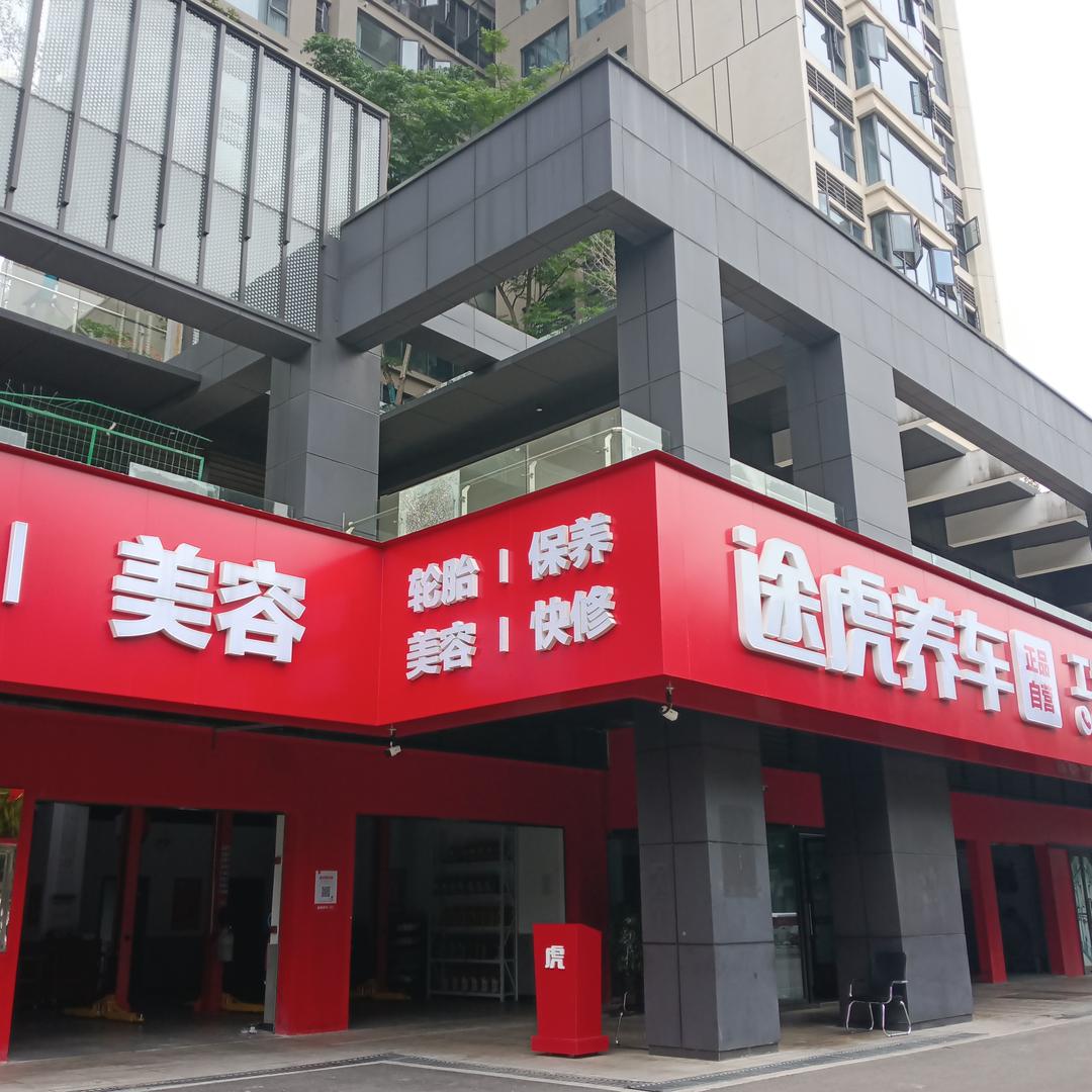 途虎养车工场店（十里外滩德安里店）