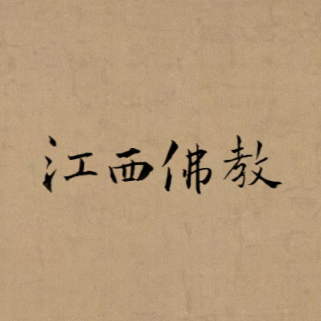 江西省佛教协会