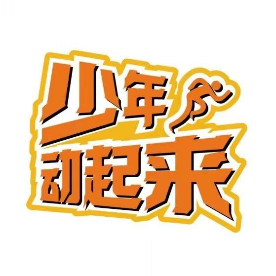 少年动起来