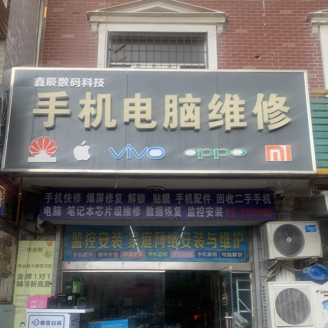 鑫辰数码手机电脑维修